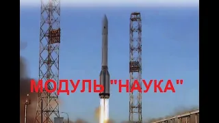 Запись трансляции запуска модуля "Наука" с космодрома "Восточный"