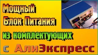 Мощный Лабораторный блок питания из комплектующих с Алиэкспресс