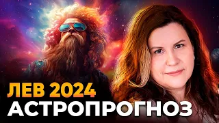 Лев 2024. Астрологический прогноз для Льва на 2024 год. Гороскоп по знакам зодиака