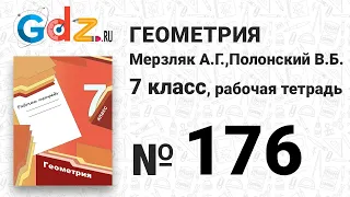 № 176 - Геометрия 7 класс Мерзляк рабочая тетрадь