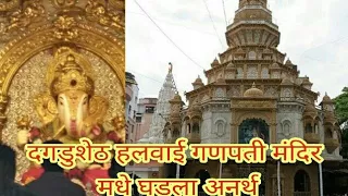 Dagadusheth Halwai Ganeshji Temple Accident | live accident | pune accident | ganpati mandir acciden