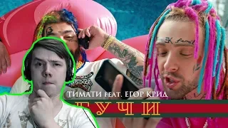 РЕАКЦИЯ НА Тимати feat. Егор Крид - Гучи (премьера клипа, 2018)