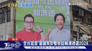 全台首面 基議長掛看板挺賴清德選2024｜TVBS新聞@TVBSNEWS02