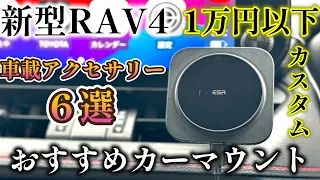 【RAV4】おすすめ車載アクセサリー６選！おすすめカーマウント！iPhone 15も使える！