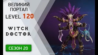 Диабло 3 ВП 120 КОЛДУН СОЛО | DIABLO 3 GREAT RIFT lvl 120 WITCH DOCTOR SOLO