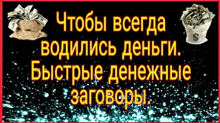 Чтобы всегда водились деньги. Секреты денежного кошелька | Тайна Жрицы