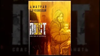 Пост 2. Спастись и сохранить / Дмитрий Глуховский (аудиокнига)