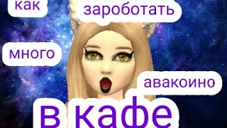 КАК ЗАРОБОТАТЬ МНОГО АВАКОИНС В КАФЕ?! НАШЛА БАГ?! Чит?!