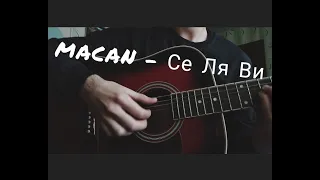 MACAN - Се Ля Ви (кавер)