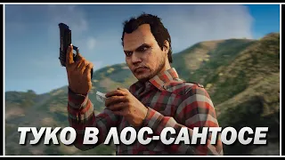 НАЧАЛО GTA ONLINE: ПУТЬ ТУКО