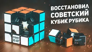 Восстановил Советский Кубик Рубика / 30 Летний Кубик