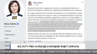 Все Duty Free на въезде в Молдову будут закрыты