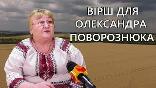 ВІРШ ДЛЯ ОЛЕКСАНДРА ПОВОРОЗНЮКА