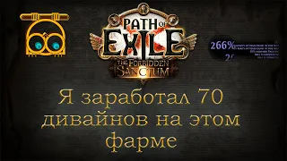 Простая и продуктивная стратегия фарма в Path of Exile 3.20 | Растущие орды и синие алтари