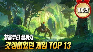 처음부터 끝까지 갓겜이었던 게임 TOP 13 [ PS4 PS5 / XO XSX / STEAM / SWITCH ]