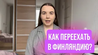 КАК ПЕРЕЕХАТЬ В ФИНЛЯНДИЮ В 2023 году? | 6 простых способов