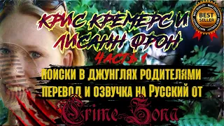 Крис Кремерс и Лисанн Фрон родители. Поиски в джунглях. Расследование дела. Часть 1.