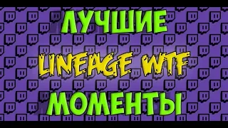 ТОП клипы Twitch | Lineage 2  | Olyashaa 👰 женится | BoH звонит 📞 админу KetraWars | Geks 😡 хелоу