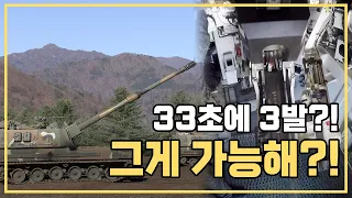 [현장검증] K9자주포 급사...33초에 3발?! 그게 가능해?!