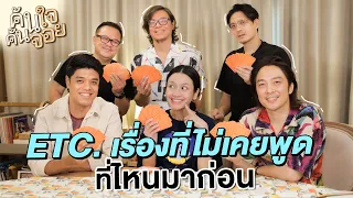 ค้นใจค้นจอย ETC @TheETCBAND  | Diamond Grains EP.141