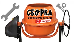 Полная сборка бетоносмесителя "Калибр" БСЭ-120