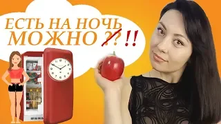 ЧТО ЕСТЬ НА НОЧЬ? ЕДА ПЕРЕД СНОМ