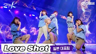 [DJ티비씨] EXO - Love Shot ♬｜일본 대표팀 #스테이지K #DJ티비씨