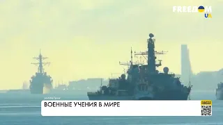 Масштабные военные учения НАТО и РФ. Цели