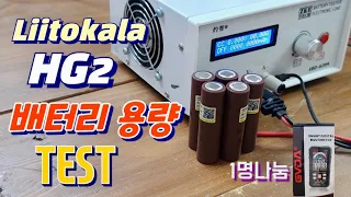 Liitokala HG2 18650 battery TEST ! 고방전 배터리 용량테스트 해봤어요 ! 만족스러운 결과가??