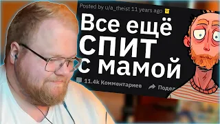 РЕАКЦИЯ T2x2: Случаи Гиперопеки Сумасшедших Родителей