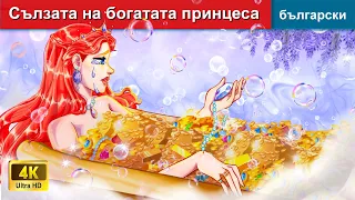 Сълзата на богатата принцеса 💧 Tear of Gold in Bulgarian Fairy Tales - @woabulgarianfairytales