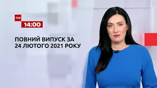 Новости Украины и мира онлайн | Выпуск ТСН.14:00 за 24 февраля 2021 года