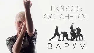 Анжелика Варум – Любовь останется. Премьера клипа 2020