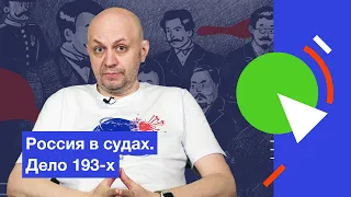 Россия в судах. Дело 193-х