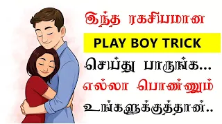 ரகசிய PlayBoy Trick for make any girl chase you|Love Tips Tamil