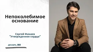 "Непоколебимое основание"-Сергей Финаев, декабрь 2022