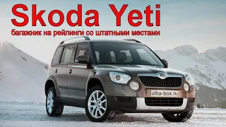 Багажник на рейлинги для Skoda Yeti