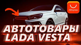 17 КРУТЫХ ДОРАБОТОК ДЛЯ ТВОЕЙ LADA VESTA С ALIEXPRESS