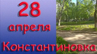 28 апреля Константиновка Донецкой обл Донбасс