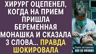 Хирург оцепенел когда на прием пришла беременная монахиня и сказала всего 3 слова… Правда шокировала