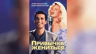 Привычка жениться (1991)