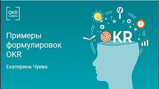 Примеры формулировок OKR