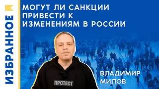 Могут ли санкции привести к изменениям в России / Владимир Милов