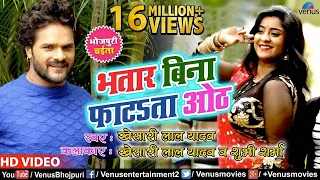 Khesari Lal Yadav & Subhi Sharma का देसी चईता VIDEO | Bhatar Bina Fatata Oth | New Bhojpuri Song