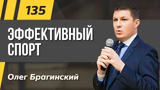 Олег Брагинский. ТРАБЛШУТИНГ 135. Эффективный спорт