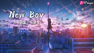 【房东的猫/陈婧霏 - New Boy】♫(原唱:朴树)♫『穿新衣吧 剪新发型呀 轻松一下Windows98』【动态歌词Lyrics】