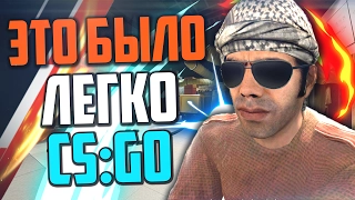 ЭТО БЫЛО ЛЕГКО (CS:GO)🔥