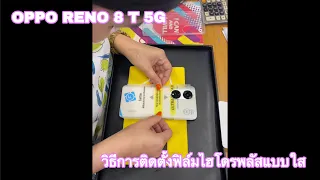 วิธีการติดตั้งฟิล์มไฮโดรพลัสแบบใส focus หุ้มตัวเครื่อง oppo reno8 t 5g