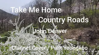 Take Me Home, Country Roads / John Dennver / Clarinet Cover / Park Youngkoo @youngkoopark