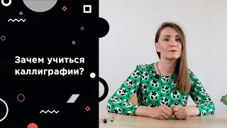 Зачем учиться каллиграфии?